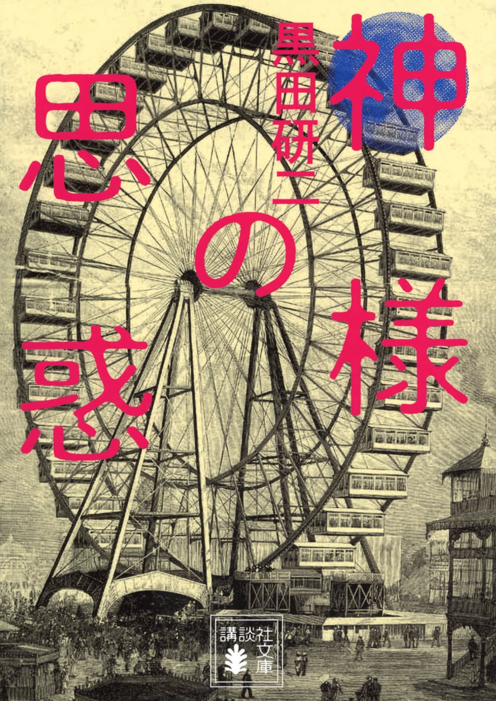 神様の思惑 (講談社文庫 く 62-4) | 黒田 研二 |本 | 通販 | Amazon